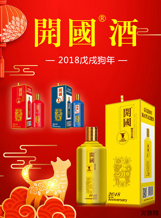 开国狗年生肖纪念酒,放心好酒!好酒质不是说说而已!