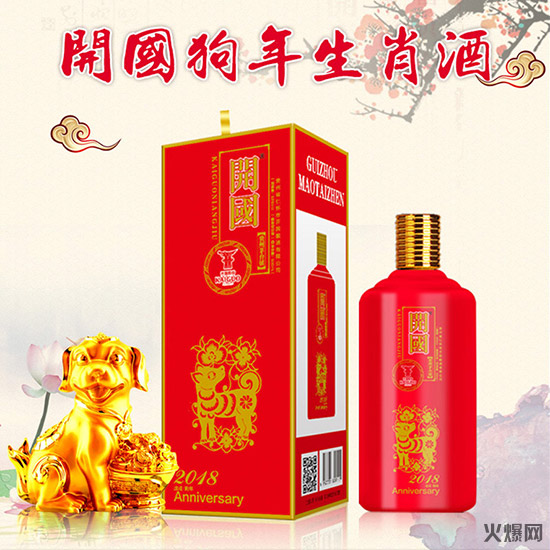 开国狗年生肖纪念酒,放心好酒!好酒质不是说说而已!