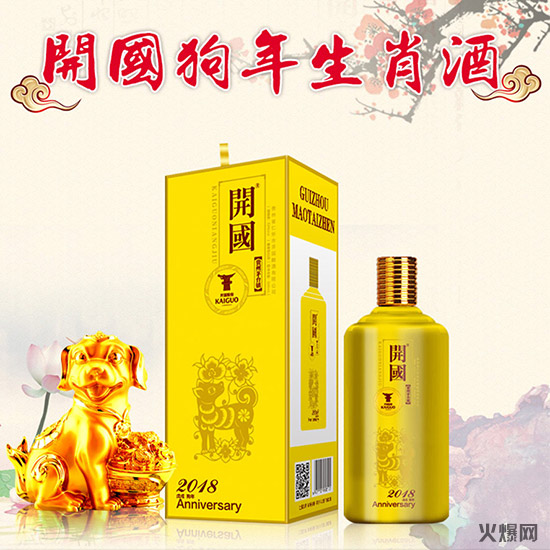 开国狗年生肖纪念酒,放心好酒!好酒质不是说说而已!